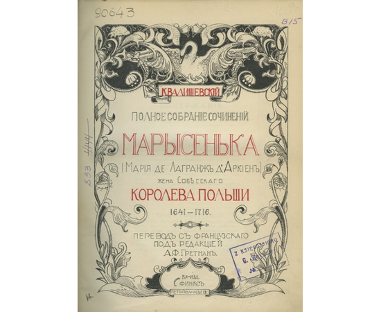 Валишевский К.Ф. К.Ф. Валишевский. Полное собрание сочинений. В 5-и томах.