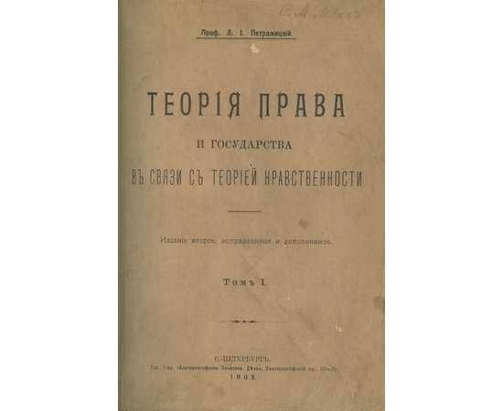 Петражицкий Л.И. Теория права и государства в связи с теорией нравственности. В 2-х томах (в одном переплете).