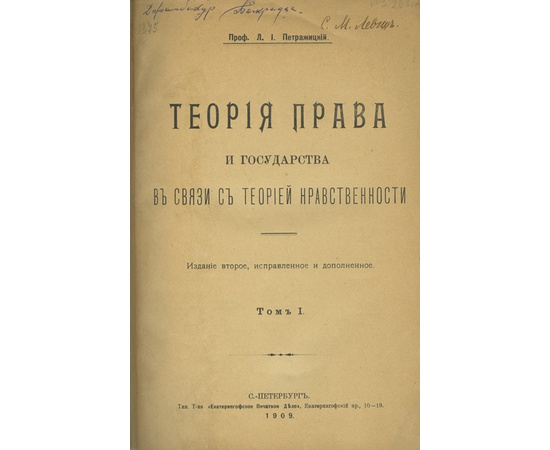 Петражицкий Л.И. Теория права и государства в связи с теорией нравственности. В 2-х томах (в одном переплете).