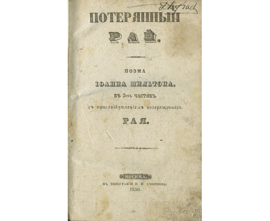 Мильтон Дж. Потерянный рай. Поэма Иоанна Мильтона в 3-х частях с присовокуплением Возвращенного рая.