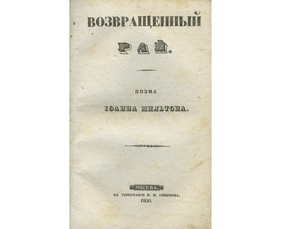 Мильтон Дж. Потерянный рай. Поэма Иоанна Мильтона в 3-х частях с присовокуплением Возвращенного рая.