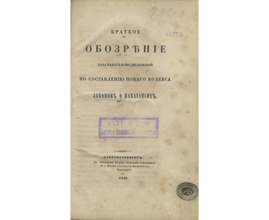 Краткое обозрение хода работ и предположений по составлению нового кодекса законов о наказаниях.