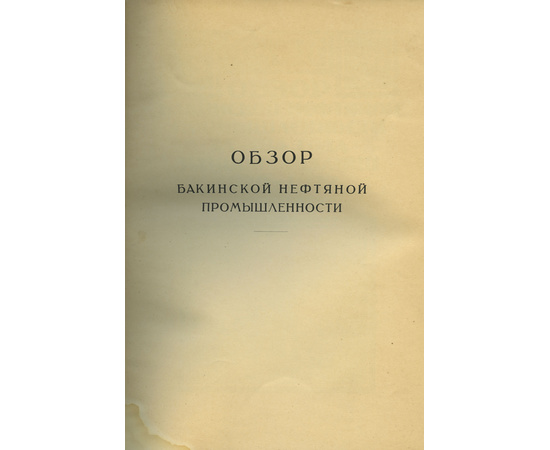 Мореншильдт К.А. Обзор Бакинской нефтяной промышленности за 1920-1922гг.