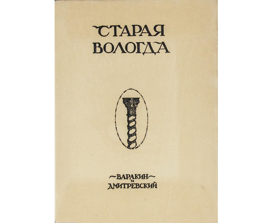 Николай Павлович Дмитревский. Старая Вологда [Альбом].