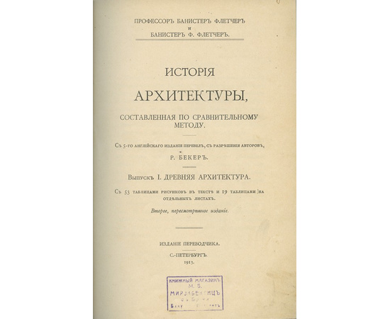 Флетчер Б. История архитектуры, составленная по сравнительному методу. 3 выпуска.