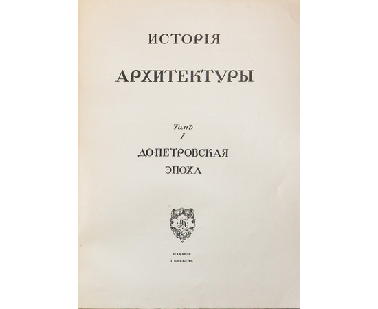 Грабарь И.Э. История русского искусства. В 6-и томах