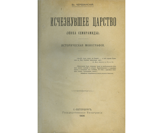 Череванский В.П. Комплект из 7-и исторических иллюстрированных монографий. `Под боевым огнем`, `Две волны`, `Мир ислама и его пробуждение`, `Исчезнувшее царство`, `Творчество русской силы`, `Последний вздох Византии`, `Первая русская царица`