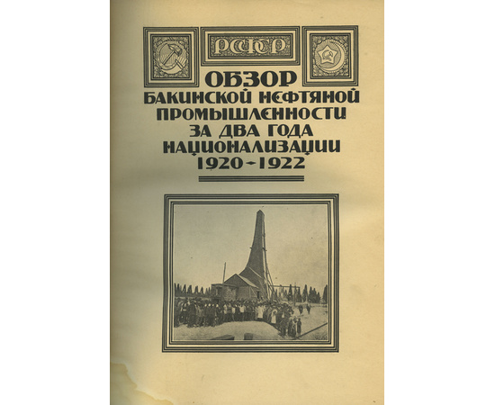 Мореншильдт К.А. Обзор Бакинской нефтяной промышленности за 1920-1922гг.