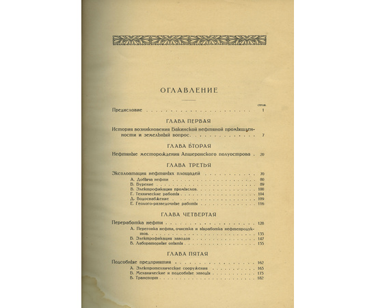 Мореншильдт К.А. Обзор Бакинской нефтяной промышленности за 1920-1922гг.