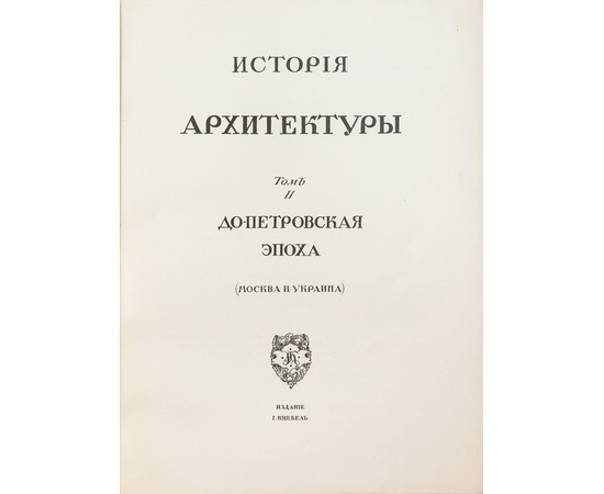 Грабарь И.Э. История русского искусства. В 6-и томах