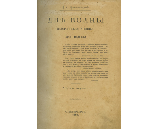 Череванский В.П. Комплект из 7-и исторических иллюстрированных монографий. `Под боевым огнем`, `Две волны`, `Мир ислама и его пробуждение`, `Исчезнувшее царство`, `Творчество русской силы`, `Последний вздох Византии`, `Первая русская царица`