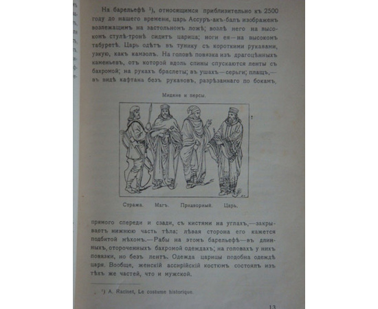 Костюм. Энциклопедия сценического самообразования под ред. Коммиссаржевского Ф.Ф.