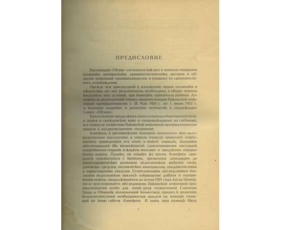 Мореншильдт К.А. Обзор Бакинской нефтяной промышленности за 1920-1922гг.