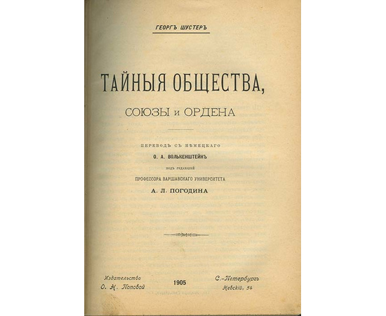 Шустер Г. Тайные общества. Союзы и ордена