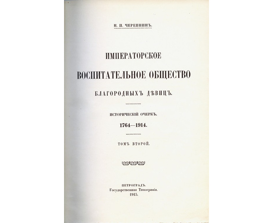 Черепнин Н.П. Императорское воспитательное общество благородных девиц Исторический очерк, 1764-1914 (в 3-х томах)