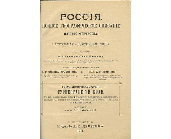 Россия. Полное географическое описание нашего отечества