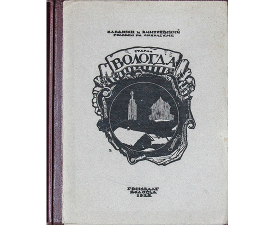 Николай Павлович Дмитревский. Старая Вологда [Альбом].