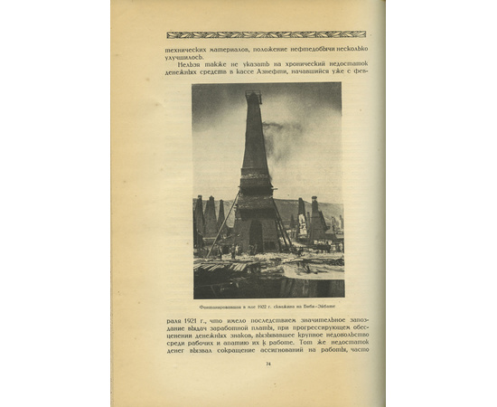 Мореншильдт К.А. Обзор Бакинской нефтяной промышленности за 1920-1922гг.