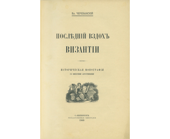 Череванский В.П. Комплект из 7-и исторических иллюстрированных монографий. `Под боевым огнем`, `Две волны`, `Мир ислама и его пробуждение`, `Исчезнувшее царство`, `Творчество русской силы`, `Последний вздох Византии`, `Первая русская царица`