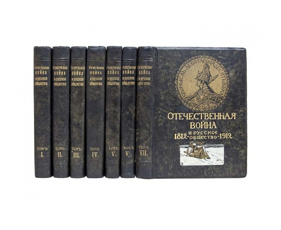 Отечественная война и русское общество. 1812-1912. В 7-и томах.