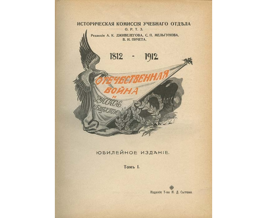 Отечественная война и русское общество. 1812-1912. В 7-и томах.