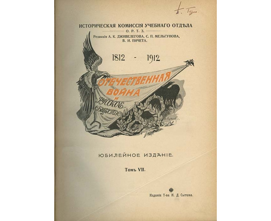 Отечественная война и русское общество. 1812-1912. В 7-и томах.