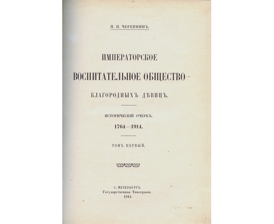 Черепнин Н.П. Императорское воспитательное общество благородных девиц Исторический очерк, 1764-1914 (в 3-х томах)