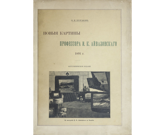 Булгаков Ф.И. Новые картины профессора И.К. Айвазовского выставленные в залах Императорской Академии художеств. 1891 г.