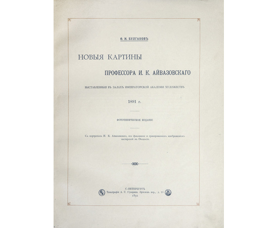 Булгаков Ф.И. Новые картины профессора И.К. Айвазовского выставленные в залах Императорской Академии художеств. 1891 г.