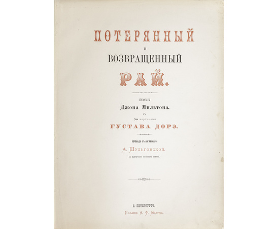 Мильтон Д. Потерянный и Возвращенный рай. Поэмы Джона Мильтона