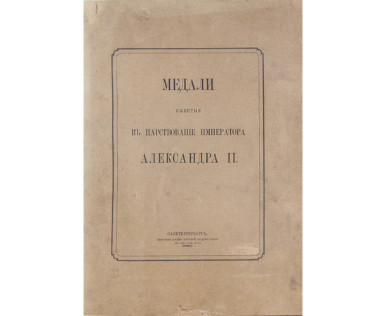 Иверсен Ю. Медали, выбитые в царствование императора Александра II.