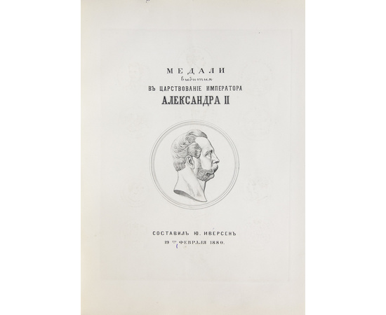 Иверсен Ю. Медали, выбитые в царствование императора Александра II.