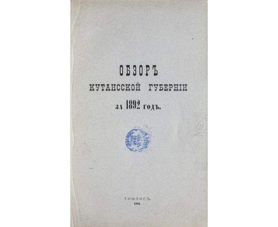 Обзор Кавказских губерний. Обзоры Кутаисской губернии за 1892 и 1893 годы.