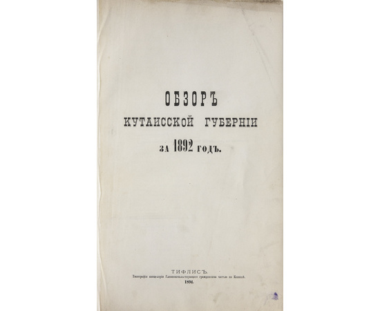 Обзор Кавказских губерний. Обзоры Кутаисской губернии за 1892 и 1893 годы.