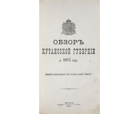 Обзор Кавказских губерний. Обзоры Кутаисской губернии за 1892 и 1893 годы.