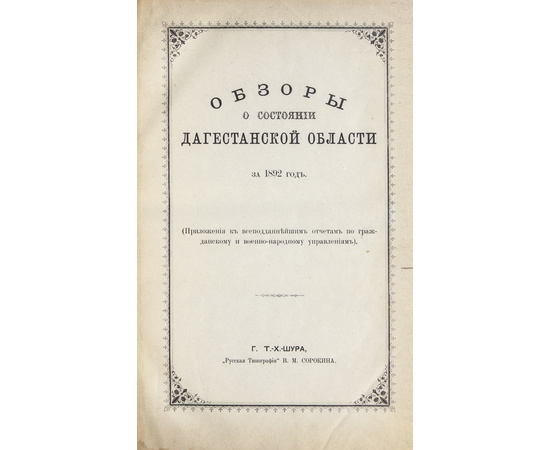 Обзор Кавказских губерний. Обзоры о состоянии Дагестанской области за 1892 и 1893 годы.