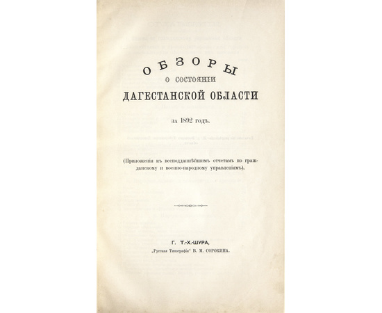 Обзор Кавказских губерний. Обзоры о состоянии Дагестанской области за 1892 и 1893 годы.