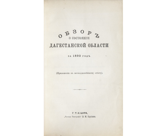 Обзор Кавказских губерний. Обзоры о состоянии Дагестанской области за 1892 и 1893 годы.