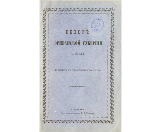 Обзор Кавказских губерний. Обзор Эриванской губернии за 1892 и 1893 годы.