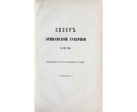 Обзор Кавказских губерний. Обзор Эриванской губернии за 1892 и 1893 годы.