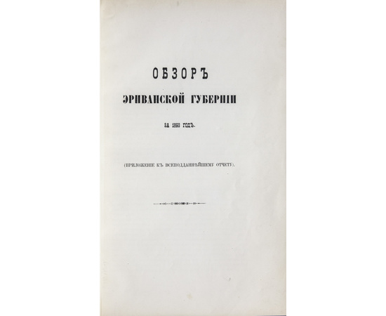 Обзор Кавказских губерний. Обзор Эриванской губернии за 1892 и 1893 годы.