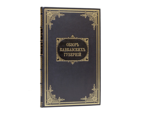 Обзор Кавказских губерний. Обзор Эриванской губернии за 1892 и 1893 годы.