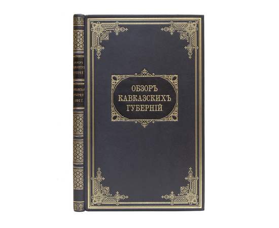 Обзор Кавказских губерний. Обзор Эриванской губернии за 1892 и 1893 годы.