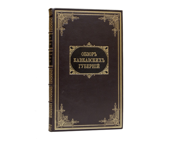 Обзор Кавказских губерний. Обзоры Кутаисской губернии за 1892 и 1893 годы.