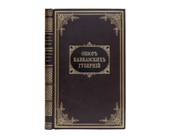 Обзор Кавказских губерний. Обзоры Кутаисской губернии за 1892 и 1893 годы.