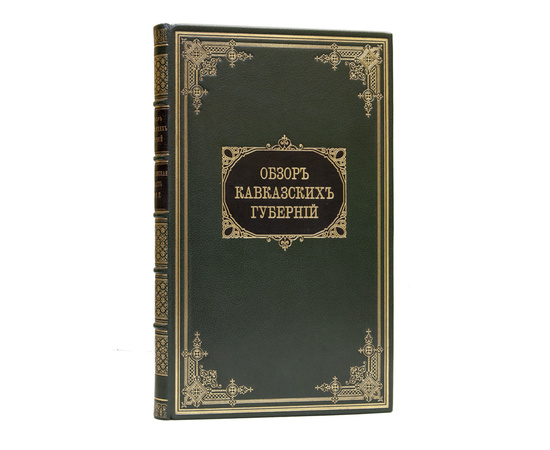 Обзор Кавказских губерний. Обзоры о состоянии Дагестанской области за 1892 и 1893 годы.