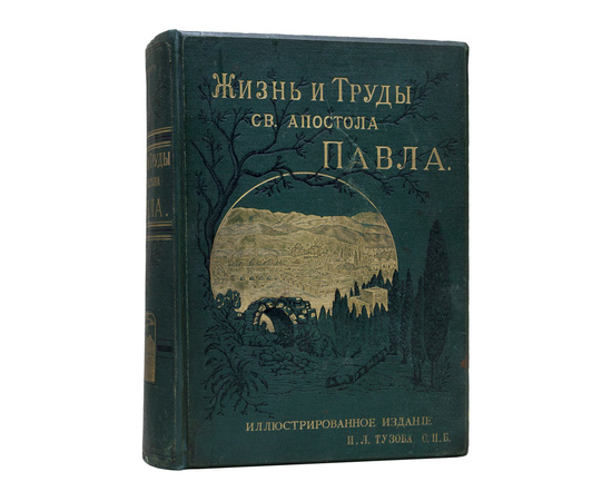 Фаррар Ф.В. Жизнь и труды Св. апостола Павла