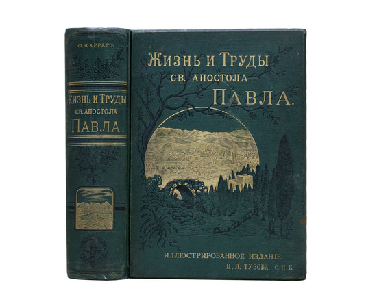 Фаррар Ф.В. Жизнь и труды Св. апостола Павла