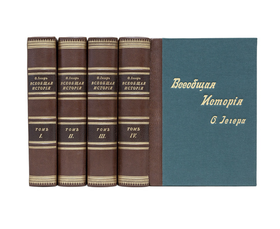 Иегер О. Пер. Полевого П.Н. Всеобщая история. В 4-х томах
