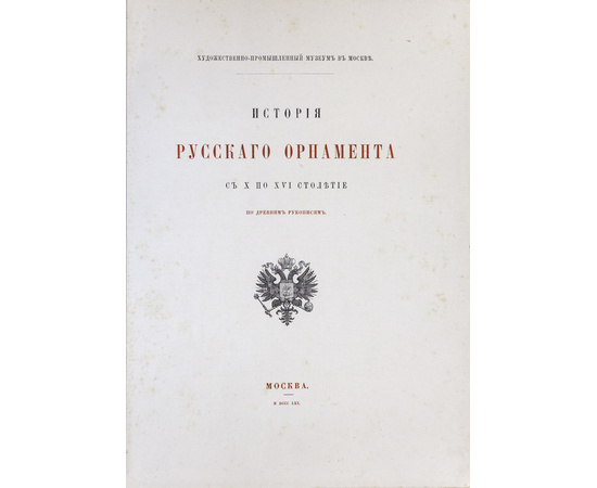 История русского орнамента с X по XVI столетие по древним рукописям. Альбом.